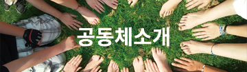 공동체소개