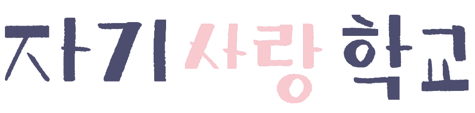 자기사랑학교